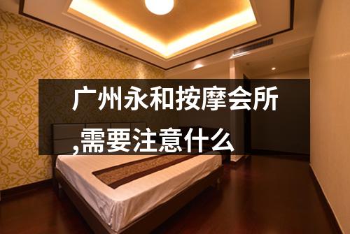 广州永和按摩会所,需要注意什么