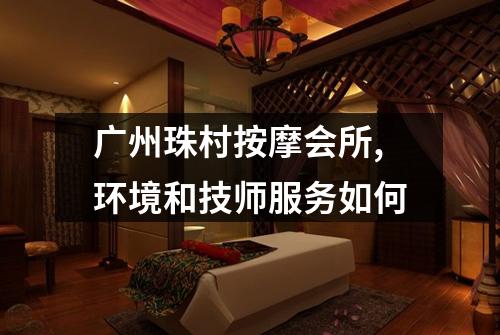 广州珠村按摩会所,环境和技师服务如何