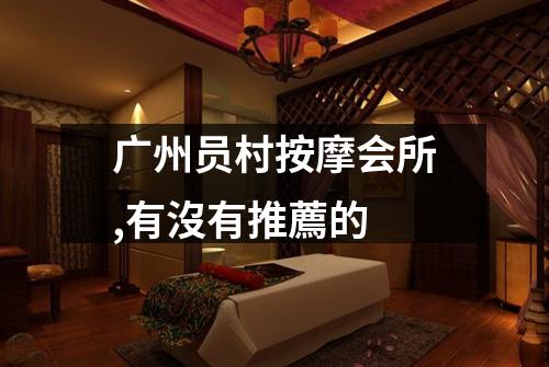 广州员村按摩会所,有沒有推薦的