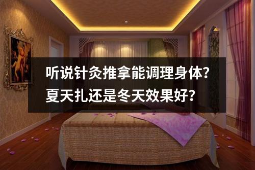 听说针灸推拿能调理身体?夏天扎还是冬天效果好?