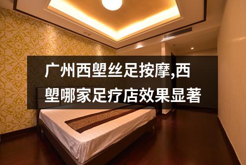 广州西塱丝足按摩,西塱哪家足疗店效果显著