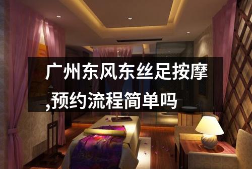 广州东风东丝足按摩,预约流程简单吗