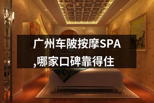 广州车陂按摩SPA,哪家口碑靠得住