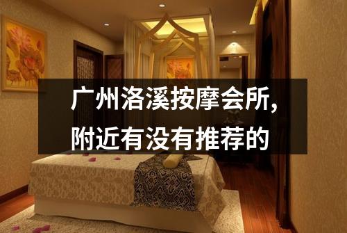 广州洛溪按摩会所,附近有没有推荐的