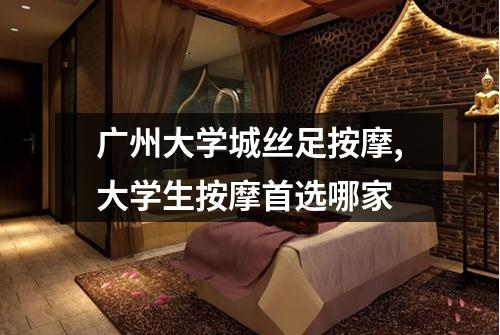 广州大学城丝足按摩,大学生按摩首选哪家