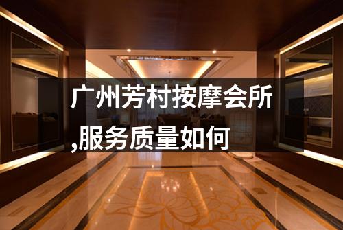 广州芳村按摩会所,服务质量如何