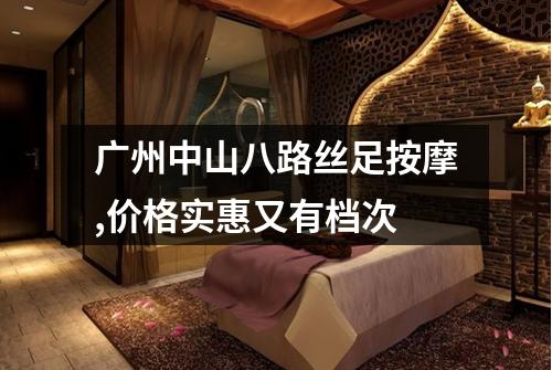 广州中山八路丝足按摩,价格实惠又有档次