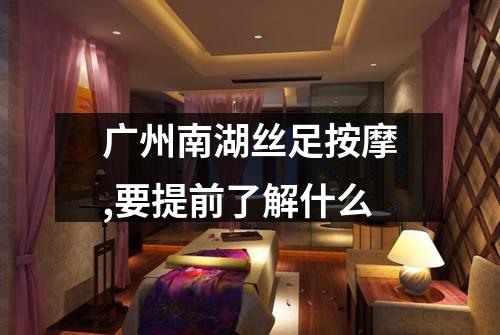 广州南湖丝足按摩,要提前了解什么